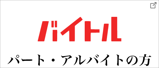 パート・アルバイト求人情報