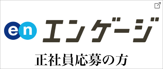 正社員募集